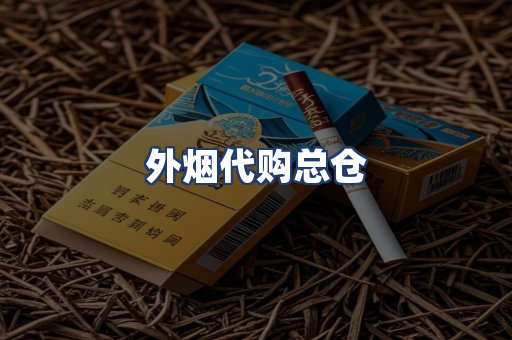 外烟代购总仓