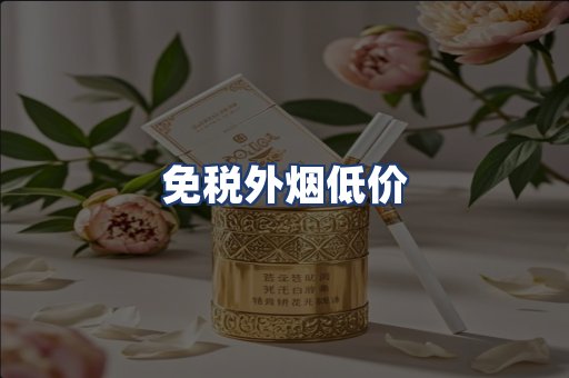 免税外烟低价